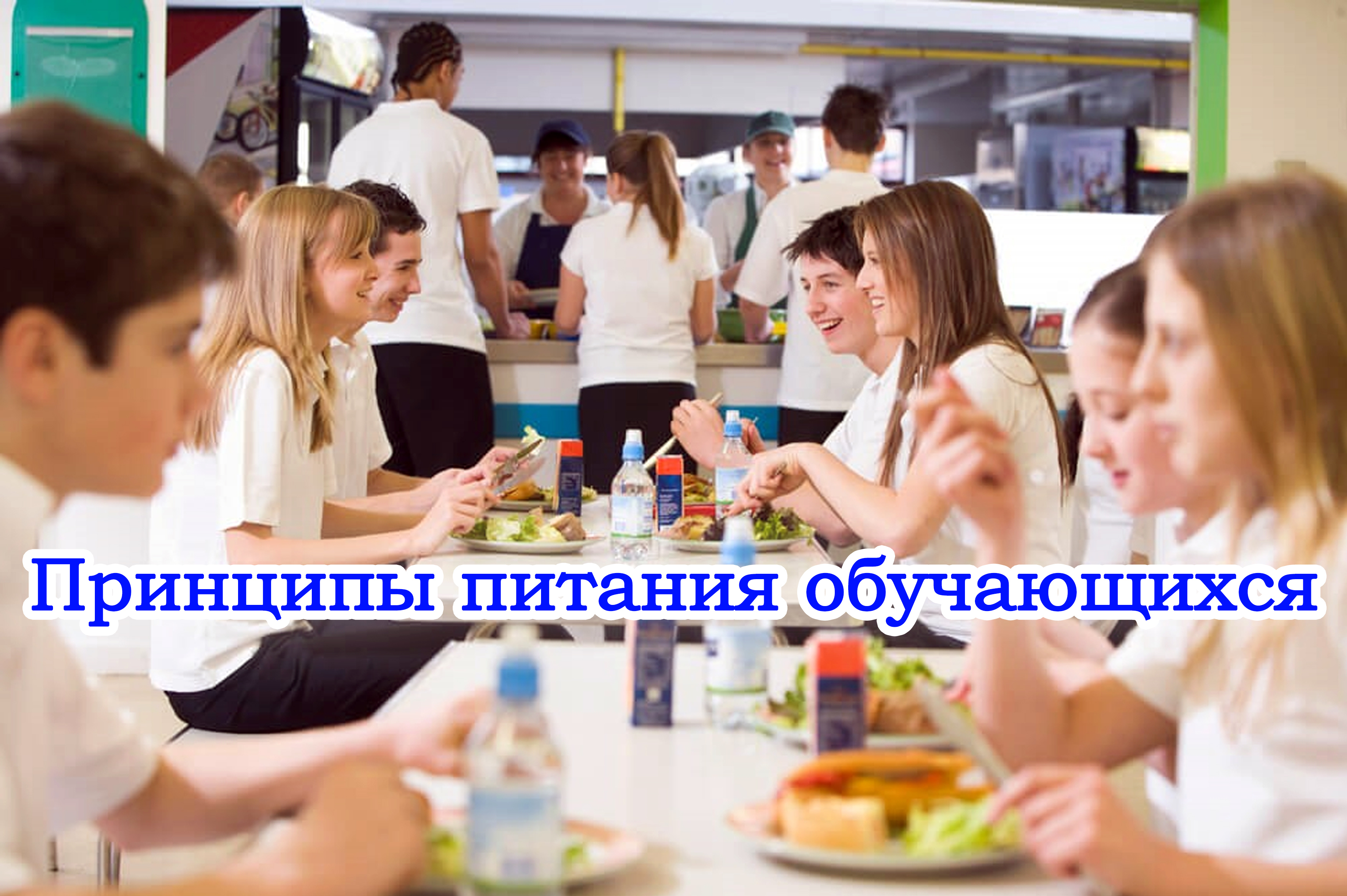 Питание учащихся